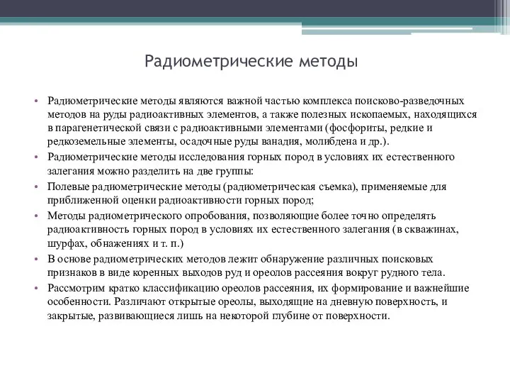 Радиометрические методы Радиометрические методы являются важной частью комплекса поиско­во-разведочных методов на