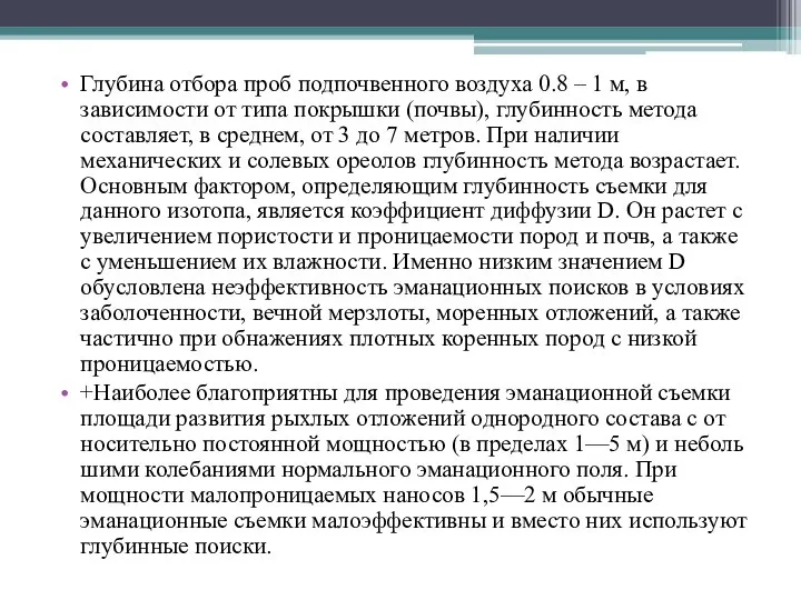 Глубина отбора проб подпочвен­но­го воздуха 0.8 – 1 м, в зависимости