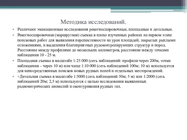 Методика исследований. Различают эманационные исследова­ния реко­г­носцировочные, площадные и детальные. Рекогносцировочная (маршрутная)