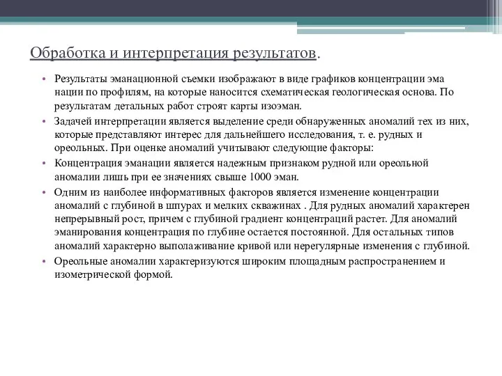 Обработка и интерпретация результатов. Результаты эманационной съемки изображают в виде графиков