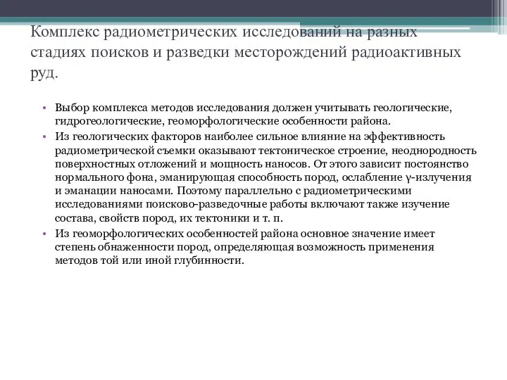 Комплекс радиометрических исследований на разных стадиях поисков и разведки месторождений радиоактивных