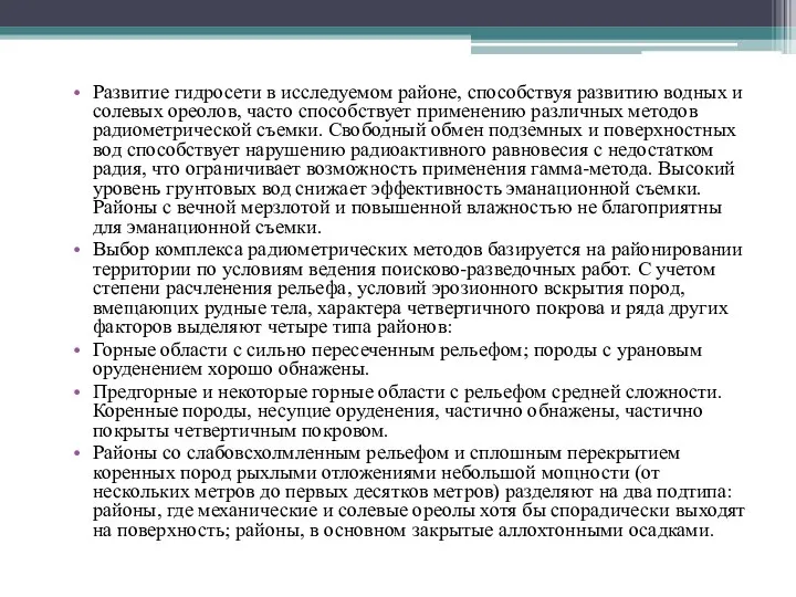 Развитие гидросети в исследуемом районе, способствуя развитию водных и солевых ореолов,