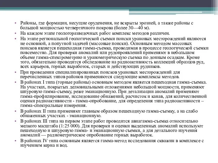 Районы, где формации, несущие оруденения, не вскрыты эрозией, а также районы