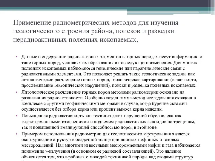 Применение радиометрических методов для изучения геологического строения района, поисков и разведки