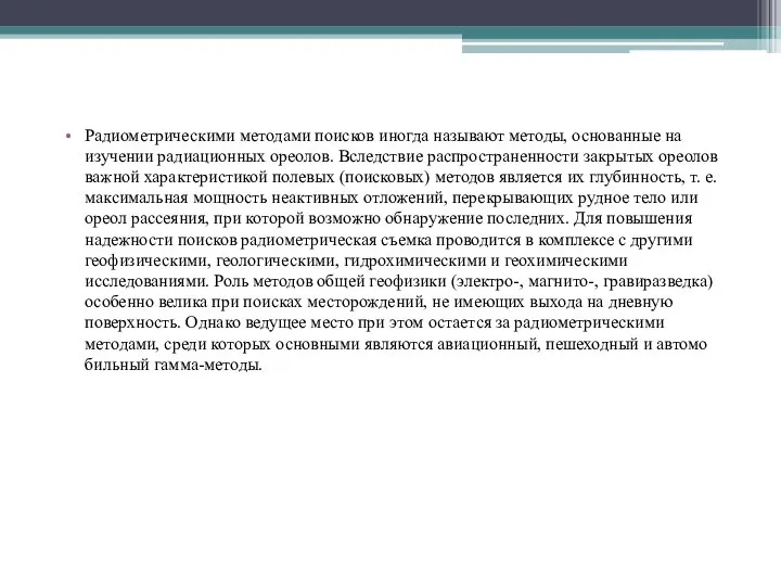 Радиометрическими методами поисков иногда называют методы, осно­ва­н­ные на изучении радиацион­ных ореолов.