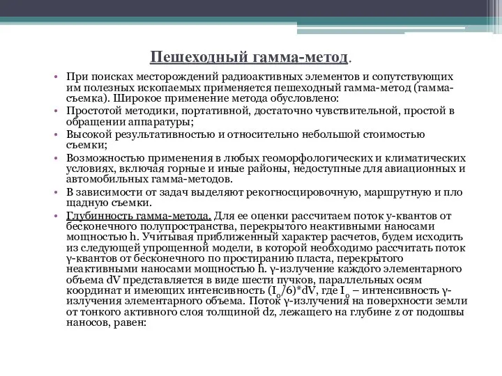 Пешеходный гамма-метод. При поисках месторождений радиоак­тив­ных элементов и со­путствующих им полезных