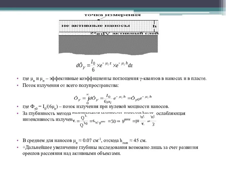 где μн и μп – эффективные коэффициенты поглощения γ-квантов в наносах