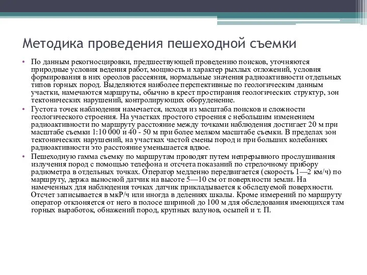 Методика проведения пешеходной съемки По данным рекогносцировки, предшествующей проведению поисков, уточняются