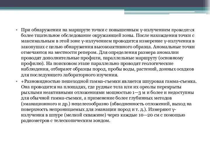 При обнаружении на маршруте точки с повышенным γ-излучением про­водится более тщательное