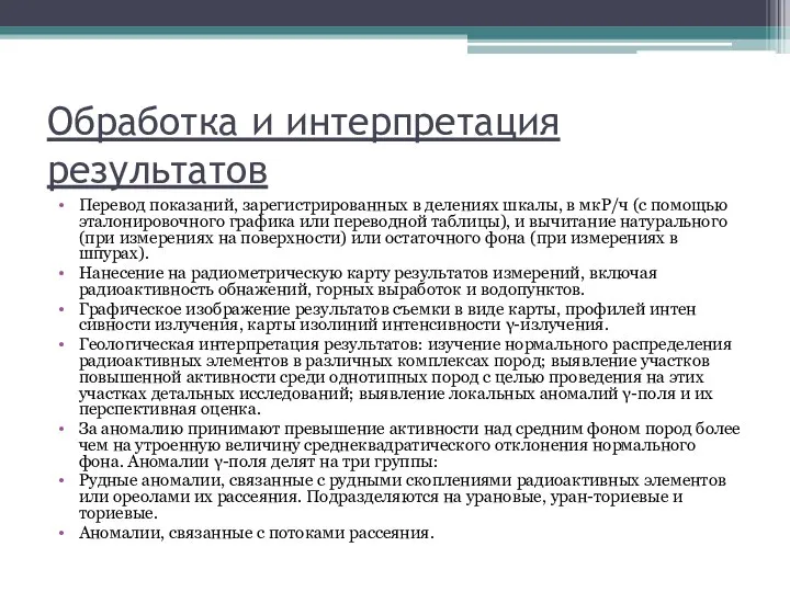 Обработка и интерпретация результатов Перевод показаний, зарегистрированных в делениях шкалы, в