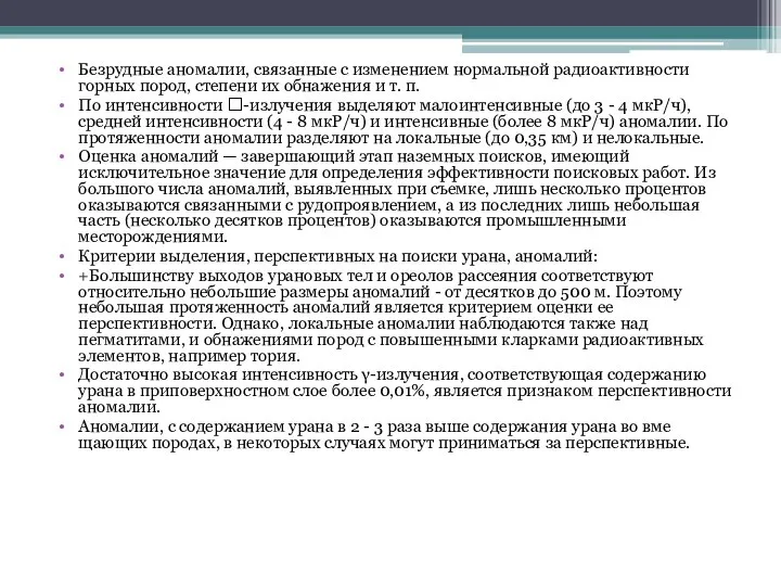 Безрудные аномалии, связанные с изменением нормальной радиоактив­ности горных пород, степени их