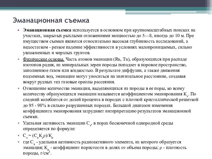 Эманационная съемка Эманационная съемка используется в основ­ном при крупномасштаб­ных поисках на