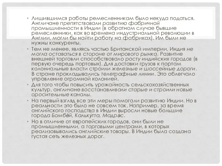 Лишившимся работы ремесленникам было некуда податься. Англичане препятствовали развитию фабричной промышленности