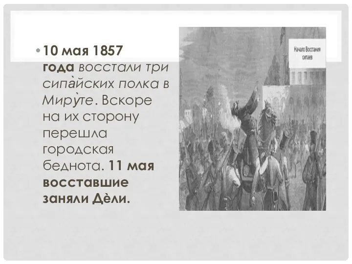 10 мая 1857 года восстали три сипа̀йских полка в Миру̀те. Вскоре