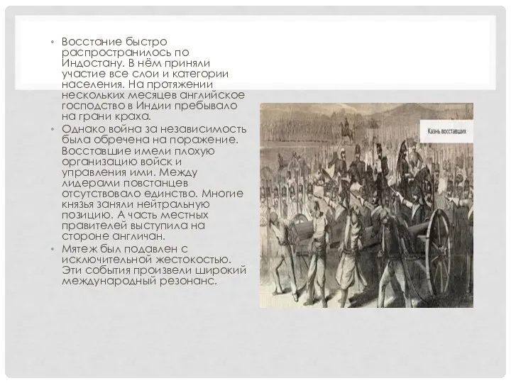 Восстание быстро распространилось по Индостану. В нём приняли участие все слои