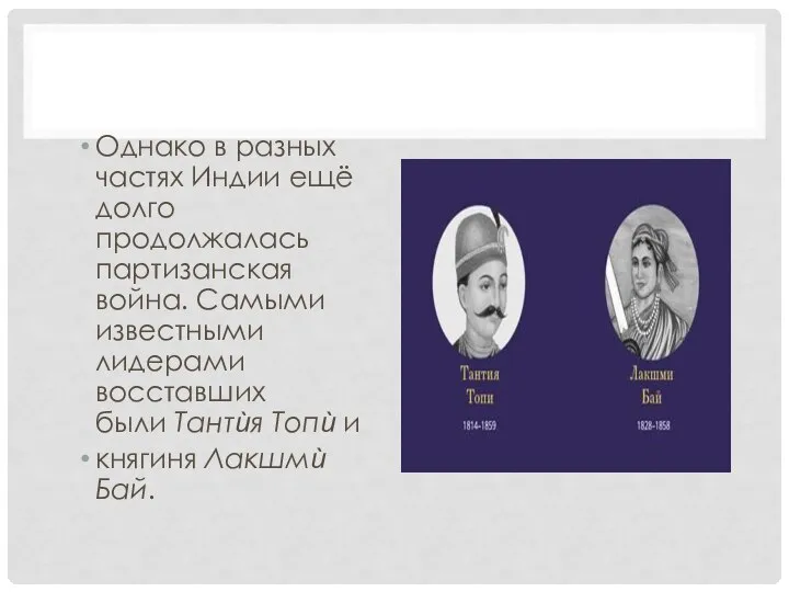 Однако в разных частях Индии ещё долго продолжалась партизанская война. Самыми