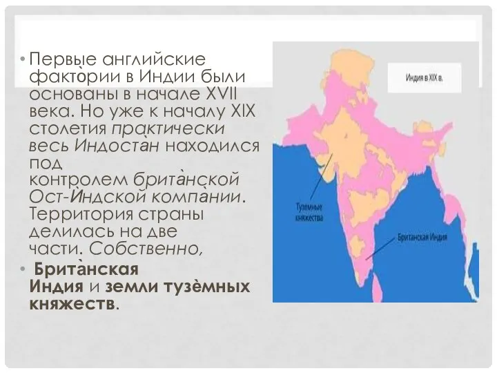 Первые английские факто̀рии в Индии были основаны в начале XVII века.