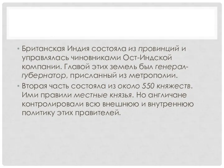 Британская Индия состояла из провинций и управлялась чиновниками Ост-Индской компании. Главой