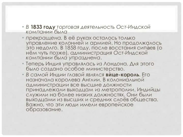 В 1833 году торговая деятельность Ост-Индской компании была прекращена. В её