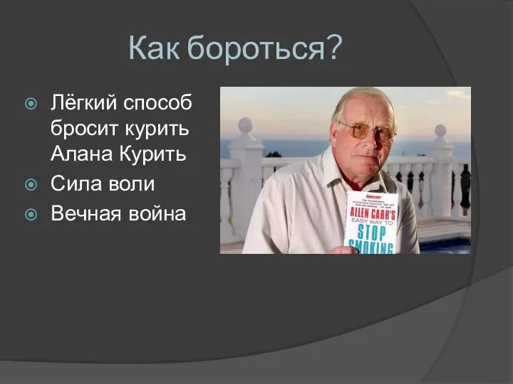 Как бороться? Лёгкий способ бросит курить Алана Курить Сила воли Вечная война