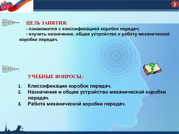 УЧЕБНЫЕ ВОПРОСЫ: Классификация коробок передач. Назначение и общее устройство механической коробки