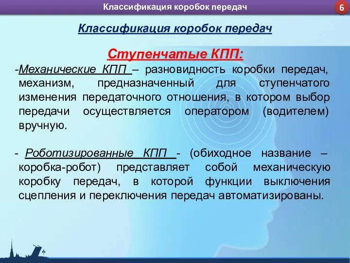 Ступенчатые КПП: Механические КПП – разновидность коробки передач, механизм, предназначенный для