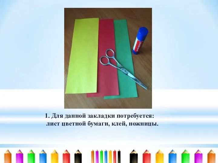 1. Для данной закладки потребуется: лист цветной бумаги, клей, ножницы.