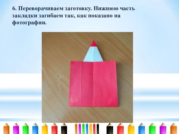 6. Переворачиваем заготовку. Нижнюю часть закладки загибаем так, как показано на фотографии.