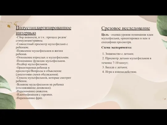 Полустандартизированное интервью -Сбор анамнеза, в т.ч.: процесс родов/ стимуляция/травмы. -Совместный просмотр