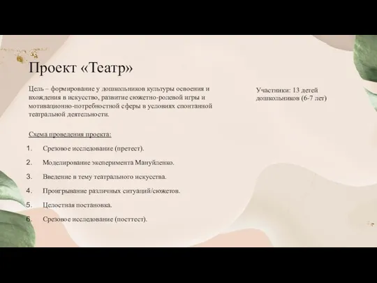 Проект «Театр» Участники: 13 детей дошкольников (6-7 лет) Схема проведения проекта: