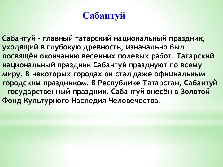 Сабантуй - главный татарский национальный праздник, уходящий в глубокую древность, изначально