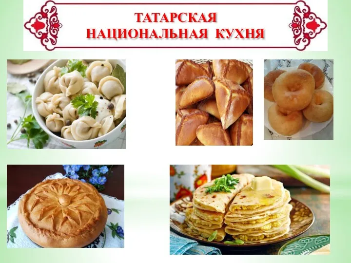 ТАТАРСКАЯ НАЦИОНАЛЬНАЯ КУХНЯ