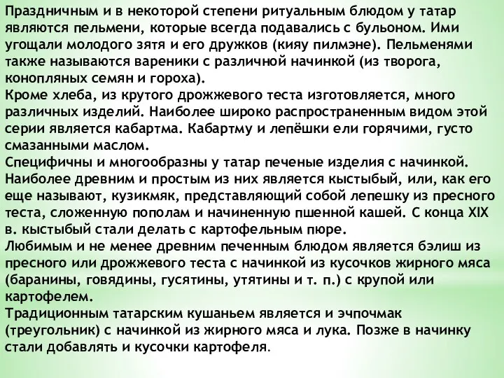 Праздничным и в некоторой степени ритуальным блюдом у татар являются пельмени,