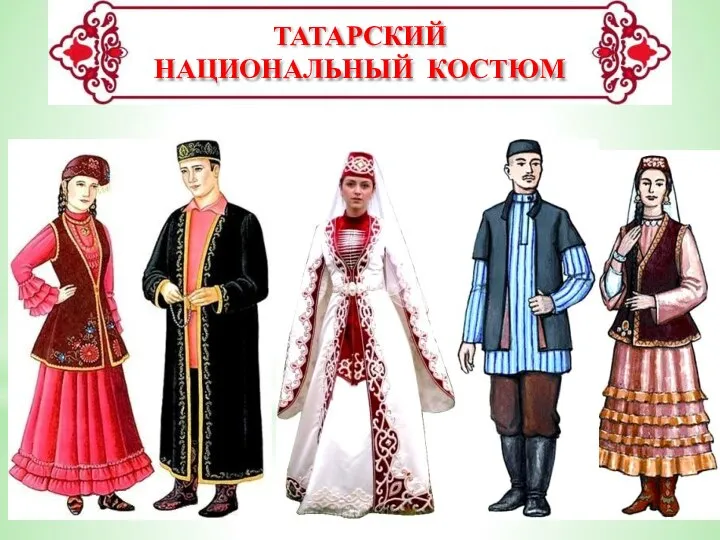 ТАТАРСКИЙ НАЦИОНАЛЬНЫЙ КОСТЮМ