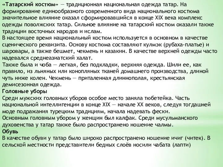 «Татарский костюм» — традиционная национальная одежда татар. На формирование единообразного современного