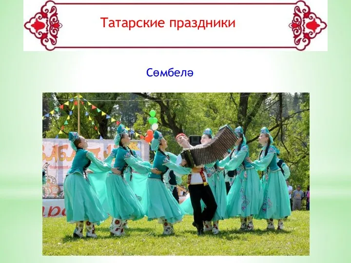 Татарские праздники Сөмбелә