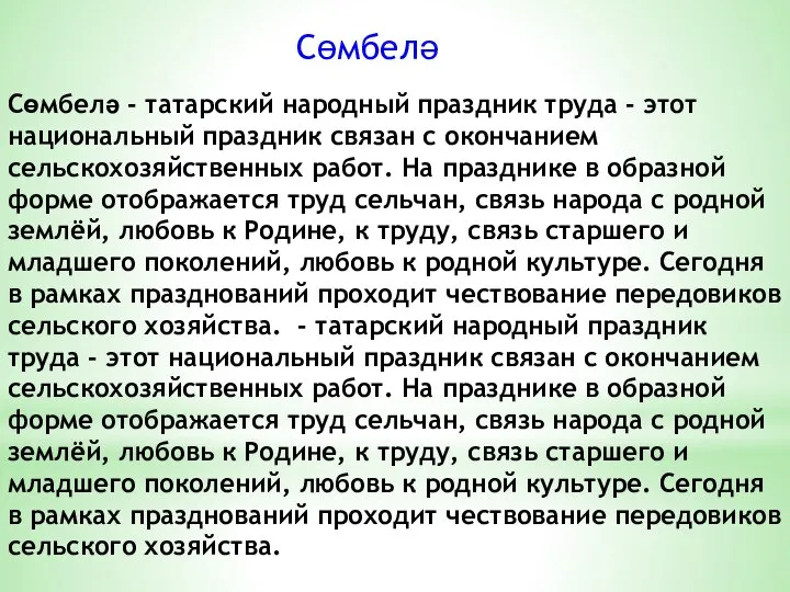 Сөмбелә Сөмбелә - татарский народный праздник труда - этот национальный праздник