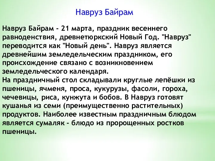 Навруз Байрам - 21 марта, праздник весеннего равноденствия, древнетюркский Новый Год.