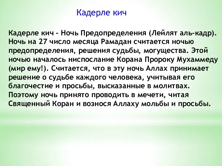 Кадерле кич - Ночь Предопределения (Лейлят аль-кадр). Ночь на 27 число