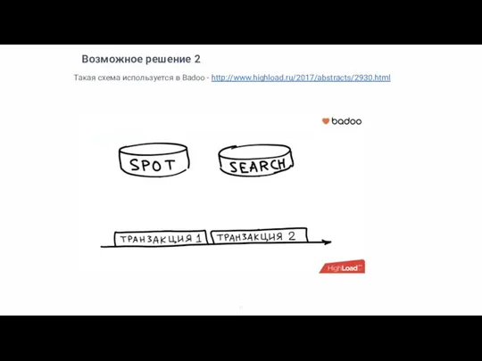 Возможное решение 2 Такая схема используется в Badoo - http://www.highload.ru/2017/abstracts/2930.html