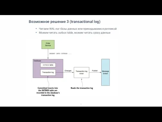 Возможное решение 3 (transactional log) Читаем WAL-лог базы данных или прикидываемся