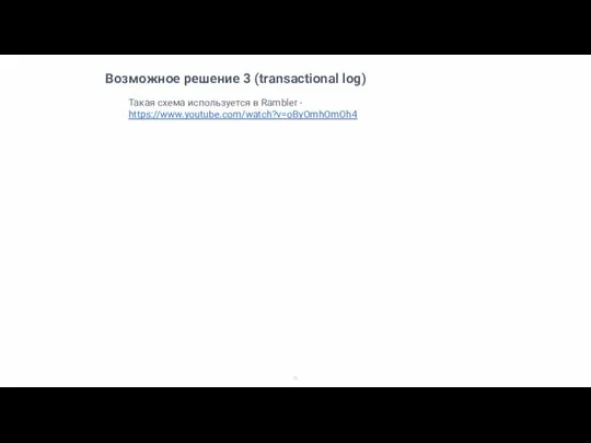 Возможное решение 3 (transactional log) Такая схема используется в Rambler - https://www.youtube.com/watch?v=oByOmhOmOh4