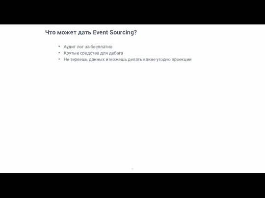 Что может дать Event Sourcing? Аудит лог за бесплатно Крутые средства