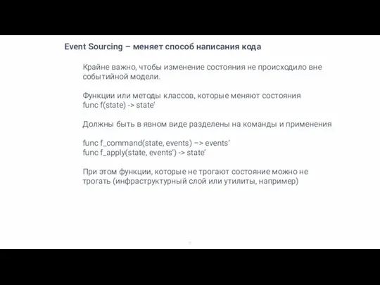 Event Sourcing – меняет способ написания кода Крайне важно, чтобы изменение