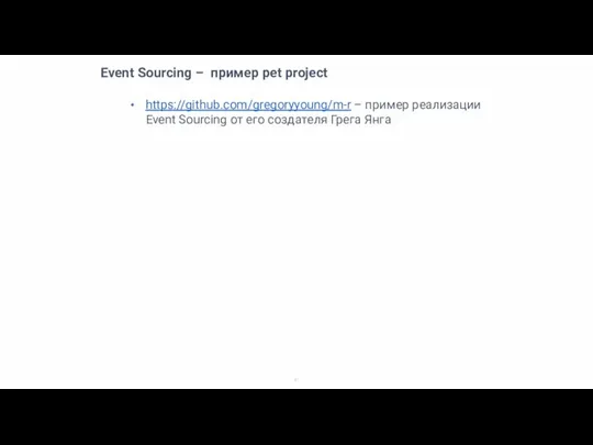 Event Sourcing – пример pet project https://github.com/gregoryyoung/m-r – пример реализации Event