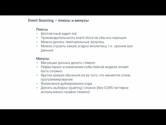 Event Sourcing – плюсы и минусы Плюсы Бесплатный аудит-лог Производительность event-store-ов