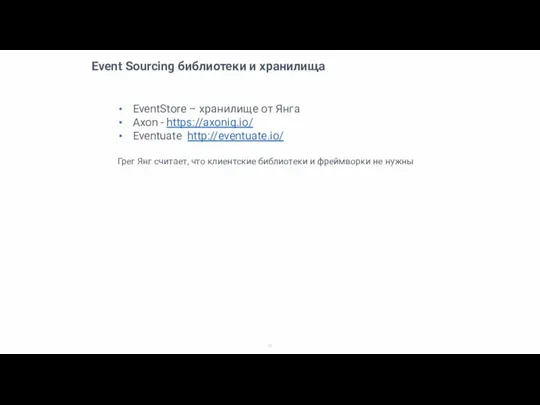 Event Sourcing библиотеки и хранилища EventStore – хранилище от Янга Axon