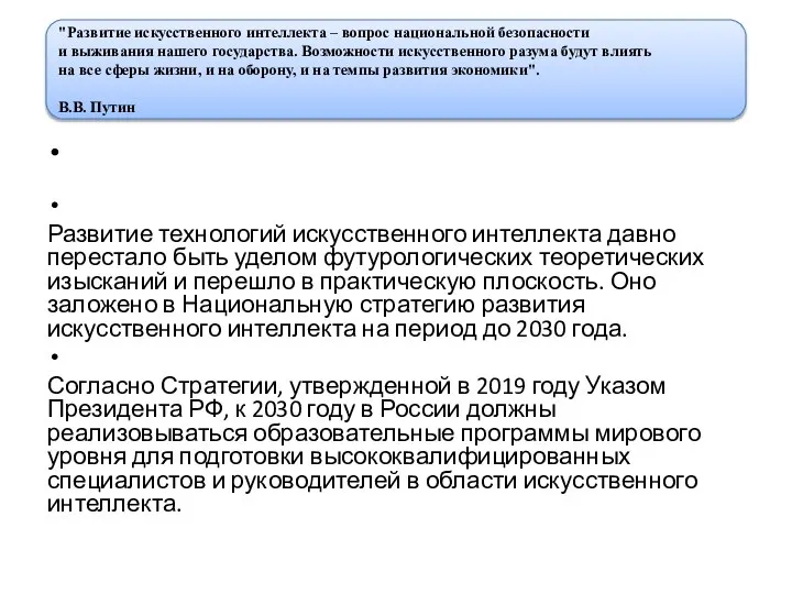 Развитие технологий искусственного интеллекта давно перестало быть уделом футурологических теоретических изысканий