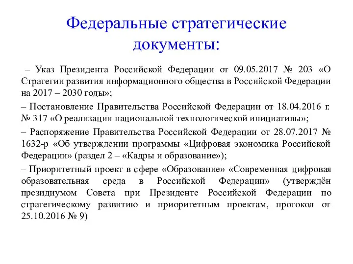 Федеральные стратегические документы: – Указ Президента Российской Федерации от 09.05.2017 №