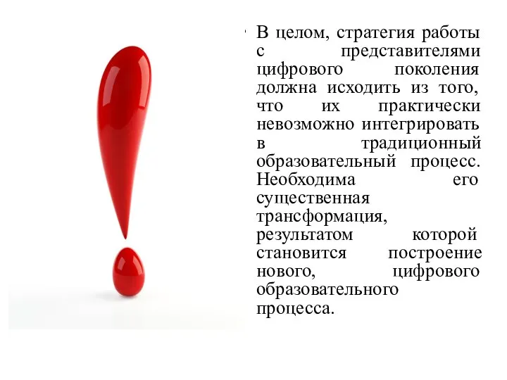 В целом, стратегия работы с представителями цифрового поколения должна исходить из